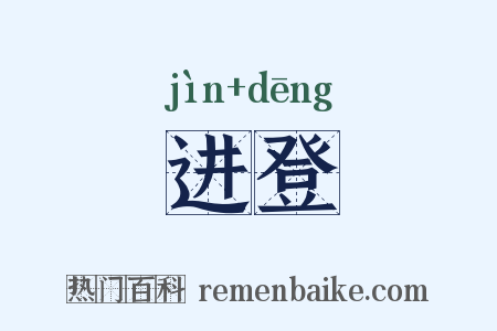 进登是什么意思的图片
